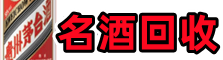 右江区鑫德烟酒回收店